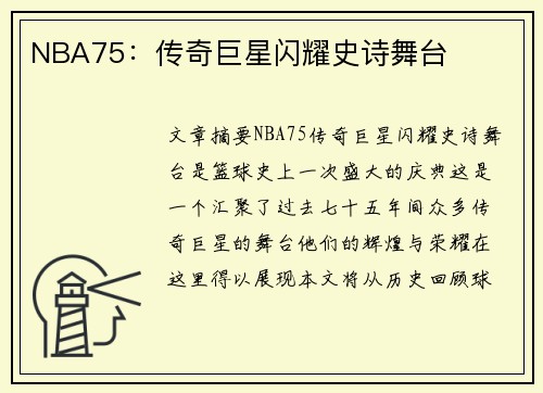 NBA75：传奇巨星闪耀史诗舞台