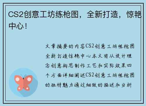 CS2创意工坊练枪图，全新打造，惊艳中心！