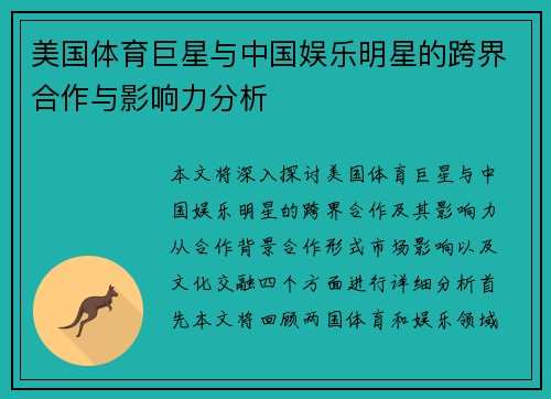 美国体育巨星与中国娱乐明星的跨界合作与影响力分析