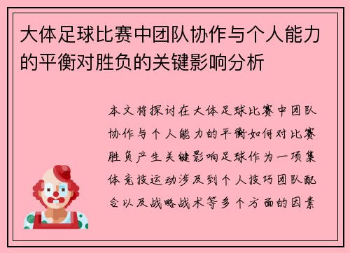 大体足球比赛中团队协作与个人能力的平衡对胜负的关键影响分析