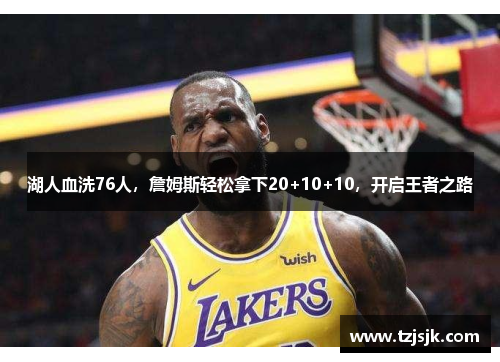 湖人血洗76人，詹姆斯轻松拿下20+10+10，开启王者之路