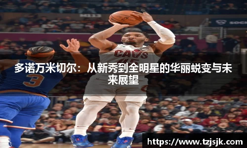 beats365多诺万米切尔：从新秀到全明星的华丽蜕变与未来展望