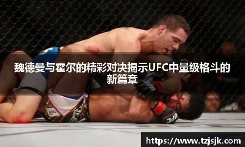 beats365魏德曼与霍尔的精彩对决揭示UFC中量级格斗的新篇章